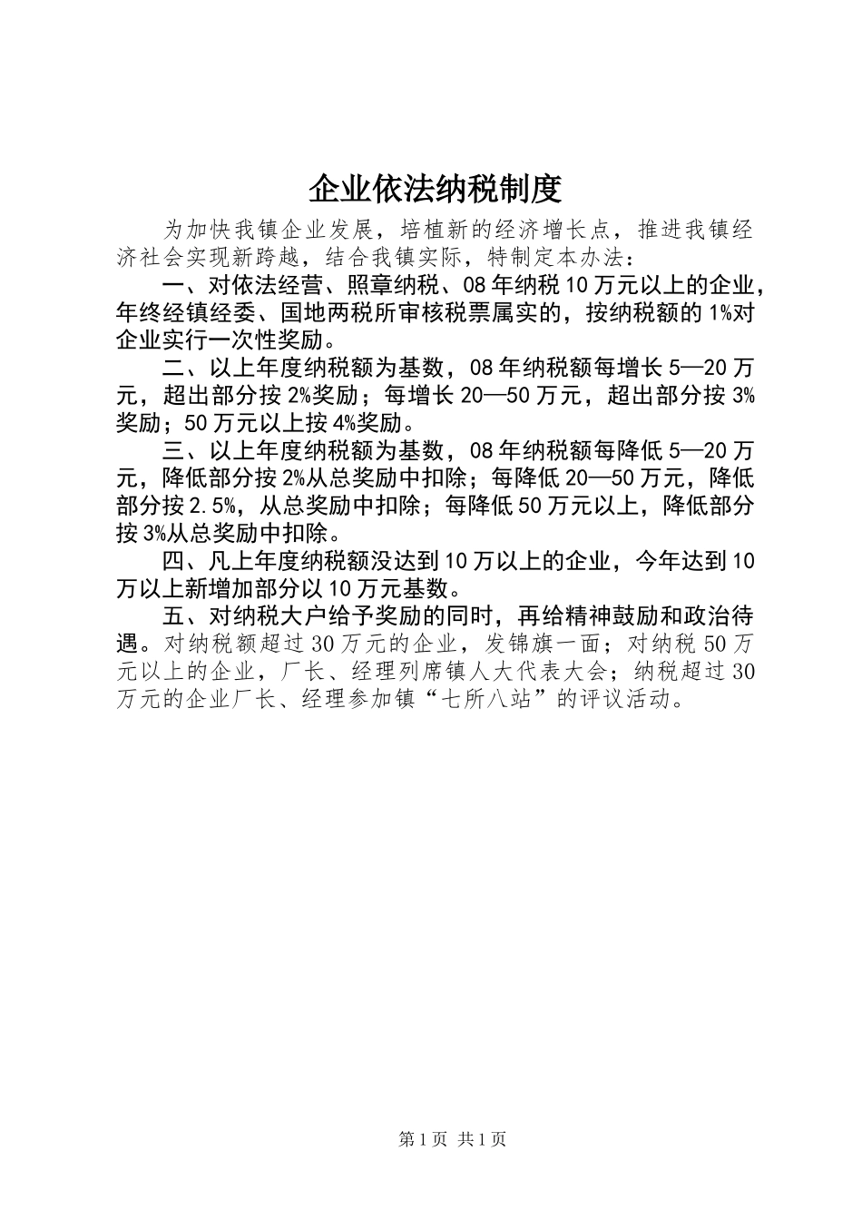 企业依法纳税制度_第1页