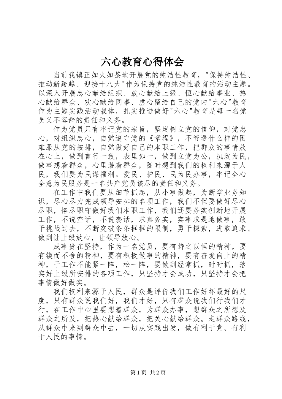 六心教育心得体会_第1页