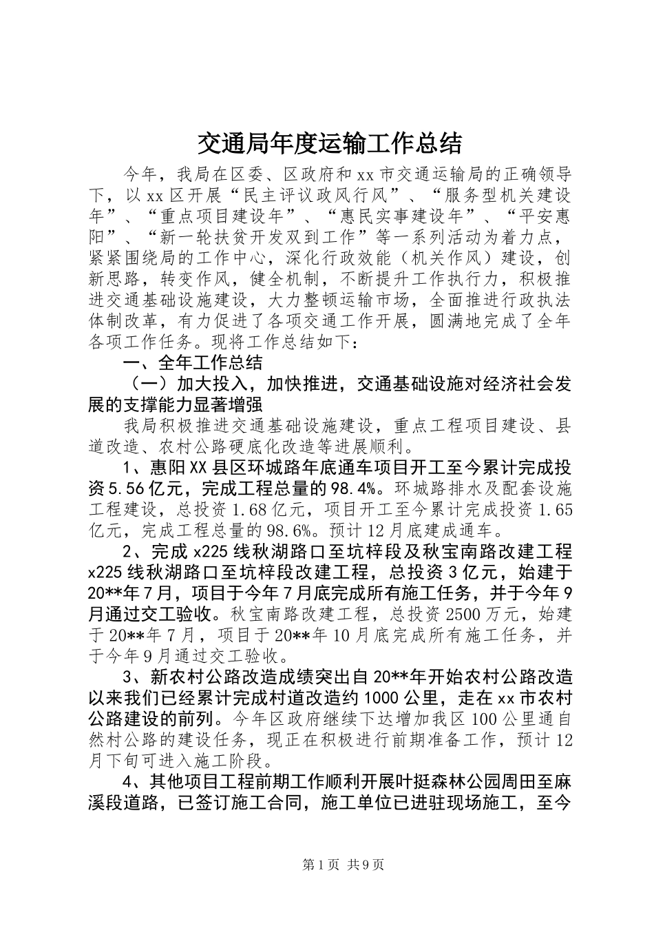 交通局年度运输工作总结_第1页