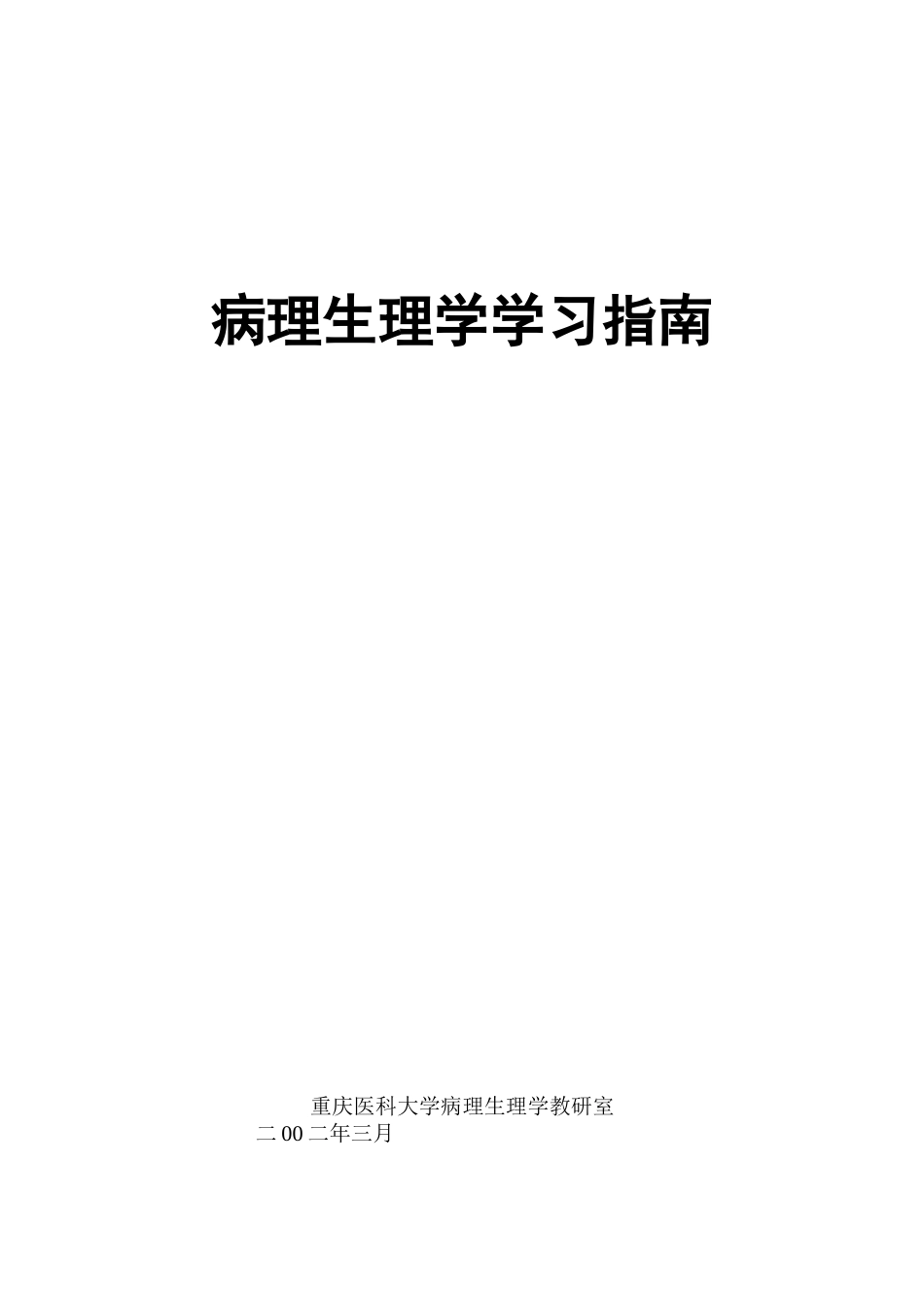 病生学习指南_第1页