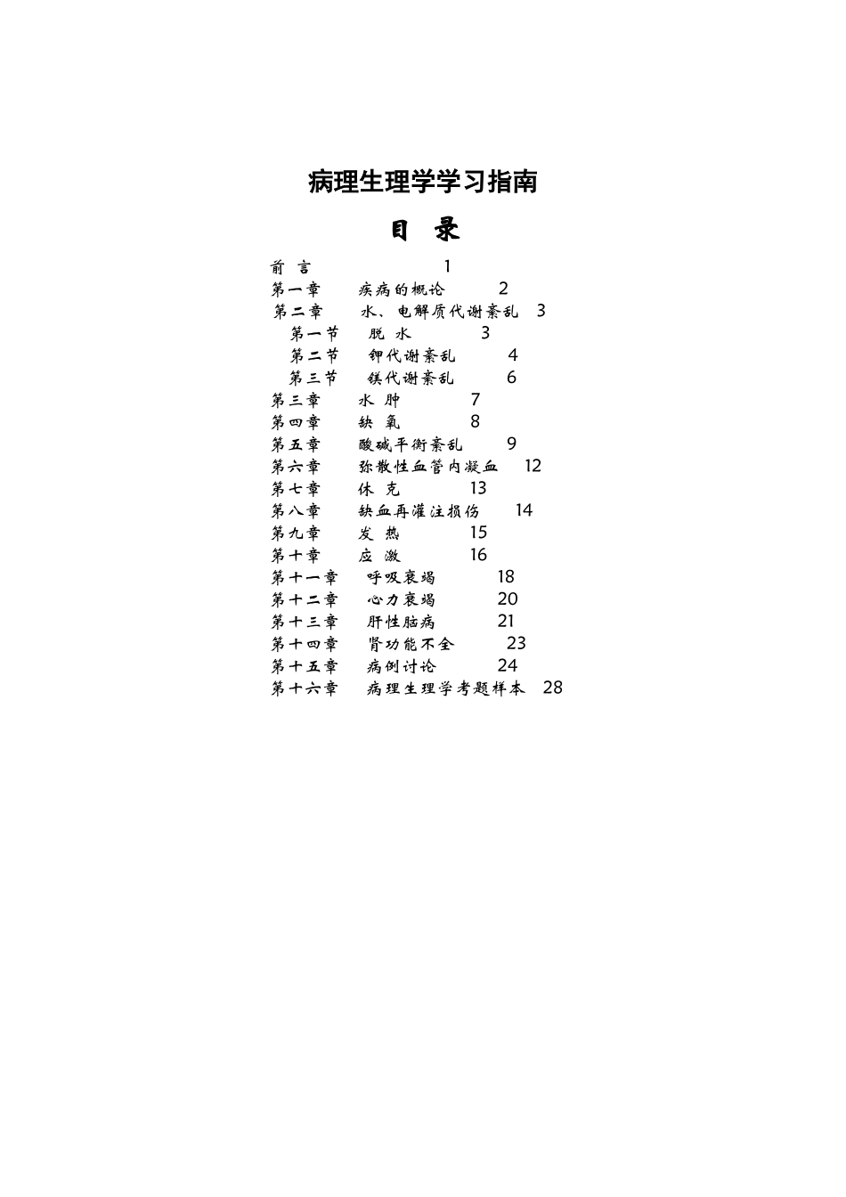 病生学习指南_第3页