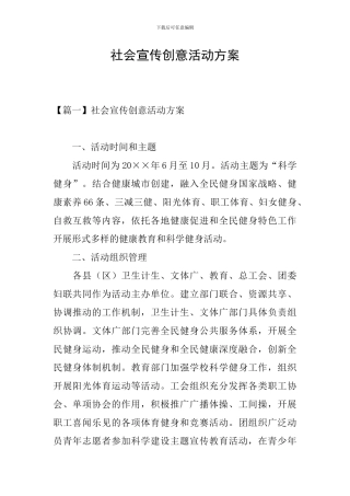 社会宣传创意活动方案