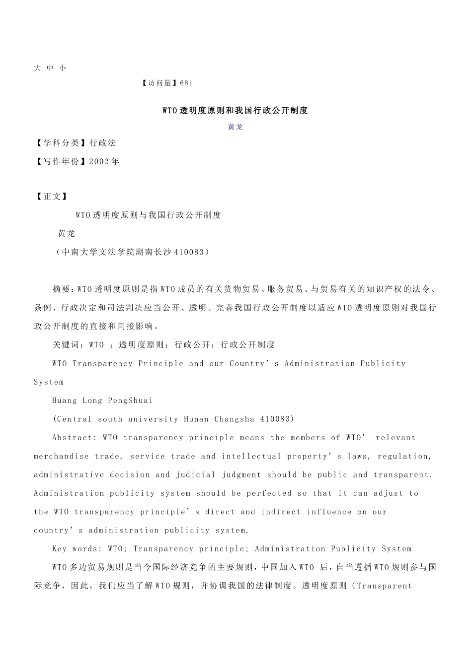 WTO透明度原则和我国行政公开制度_第1页