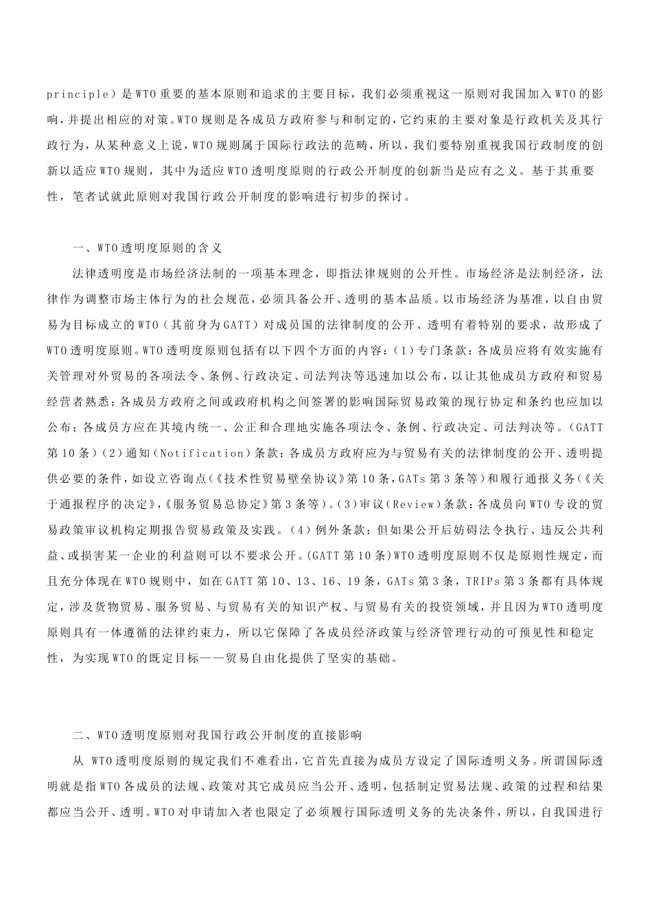 WTO透明度原则和我国行政公开制度_第2页
