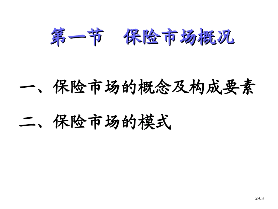 保险学[第九章]保险市场_第3页