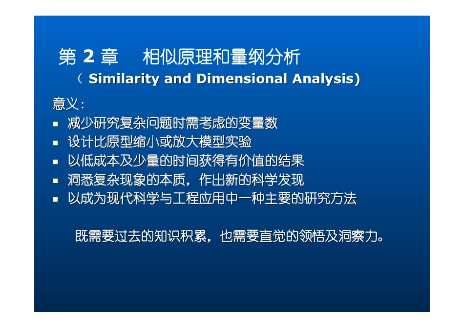 第2章 相似原理与量纲分析_第1页