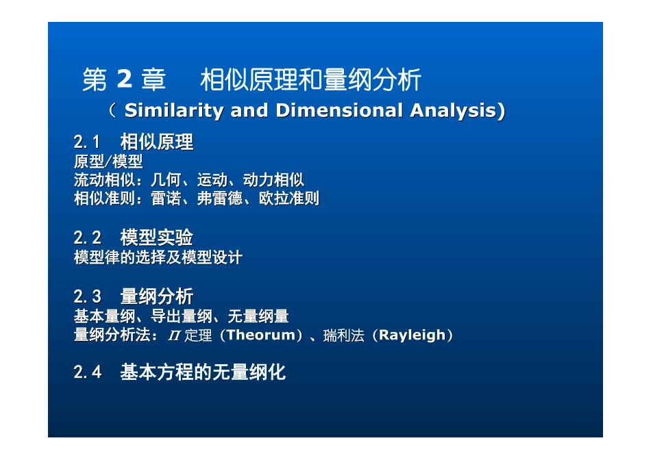 第2章 相似原理与量纲分析_第2页