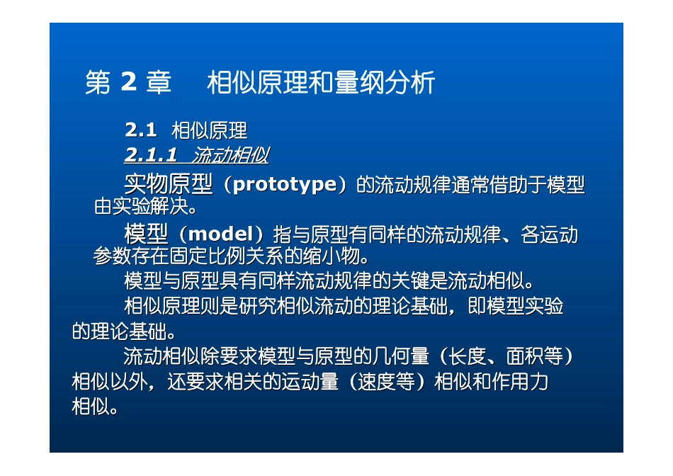 第2章 相似原理与量纲分析_第3页