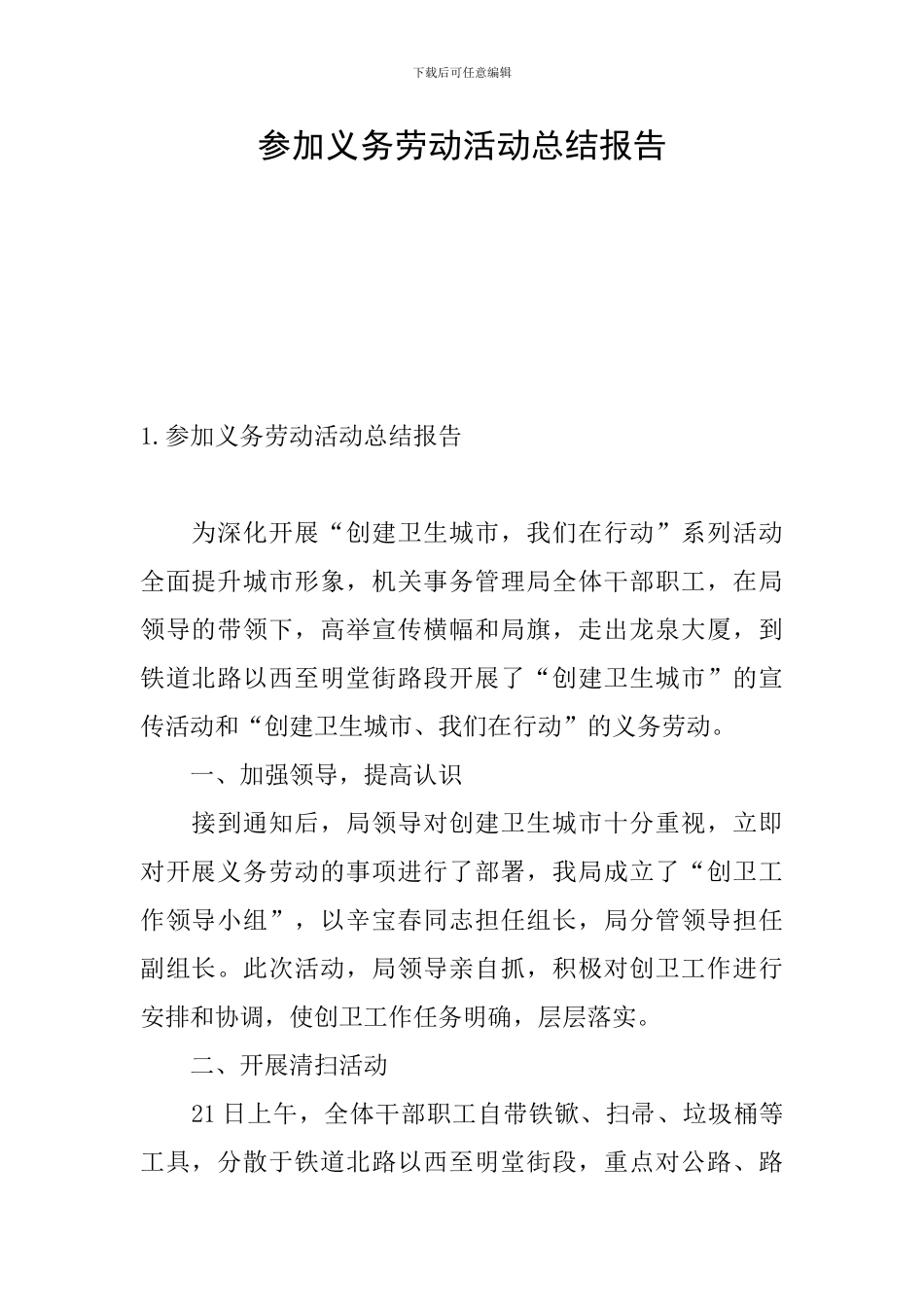 参加义务劳动活动总结报告_第1页