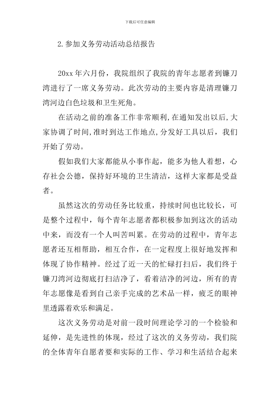 参加义务劳动活动总结报告_第3页