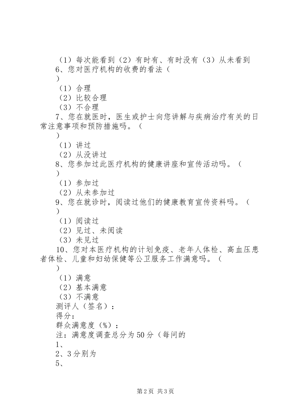XX年群众安全感满意度调查表_第2页