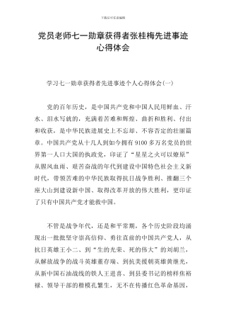 党员教师七一勋章获得者张桂梅先进事迹心得体会