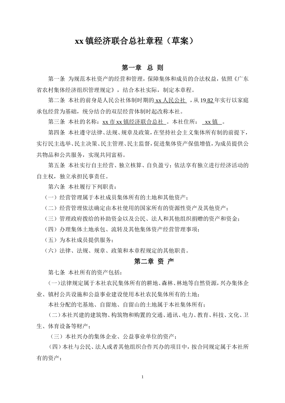xx镇经济联合总社章程_第1页