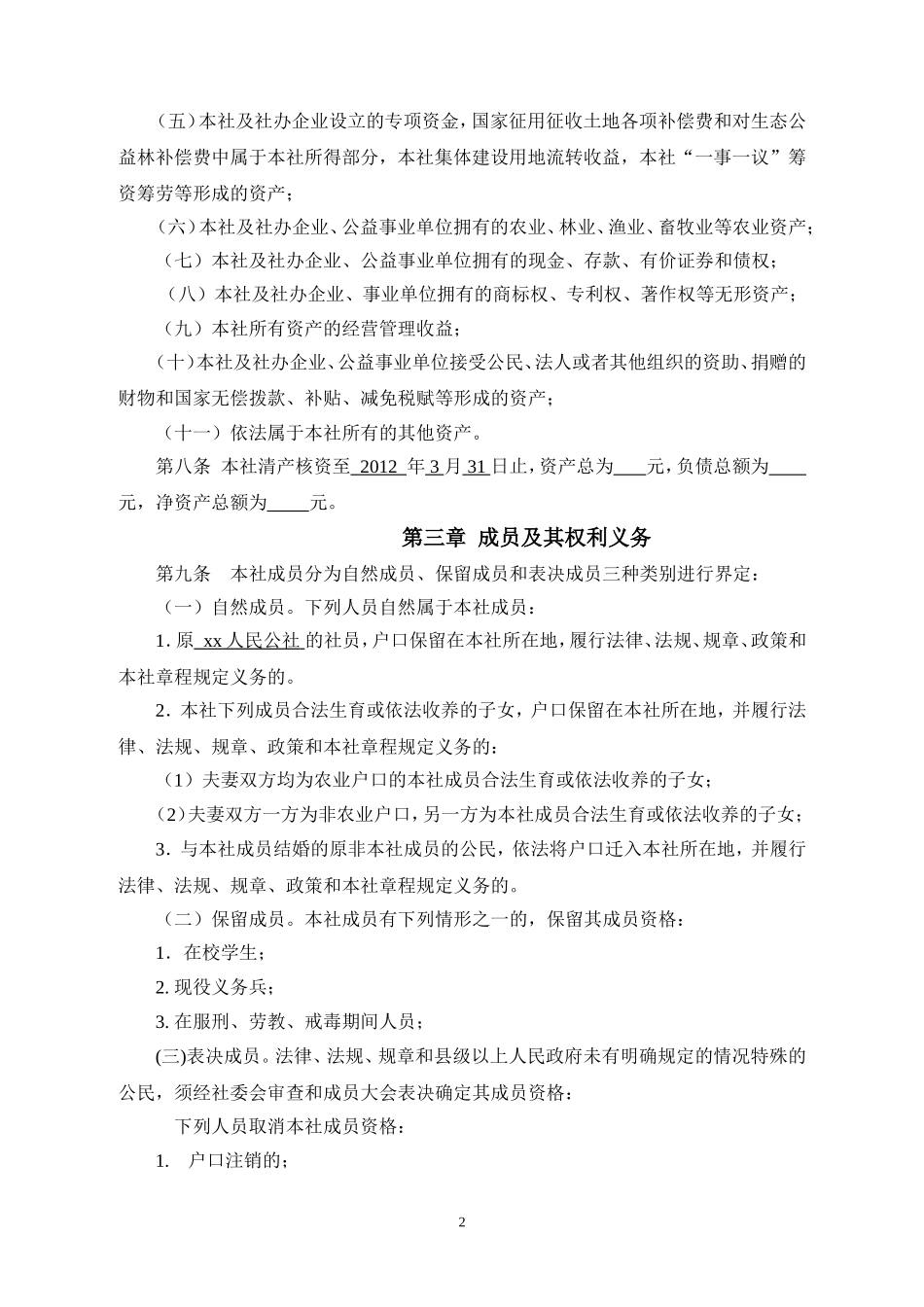 xx镇经济联合总社章程_第2页