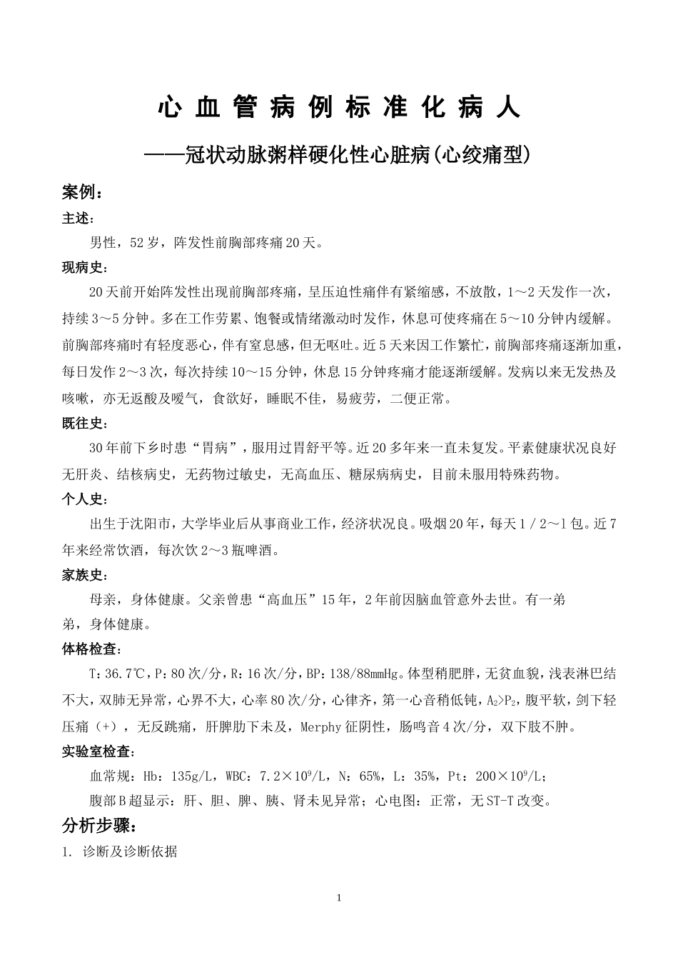 标准化病人—冠心病_第1页