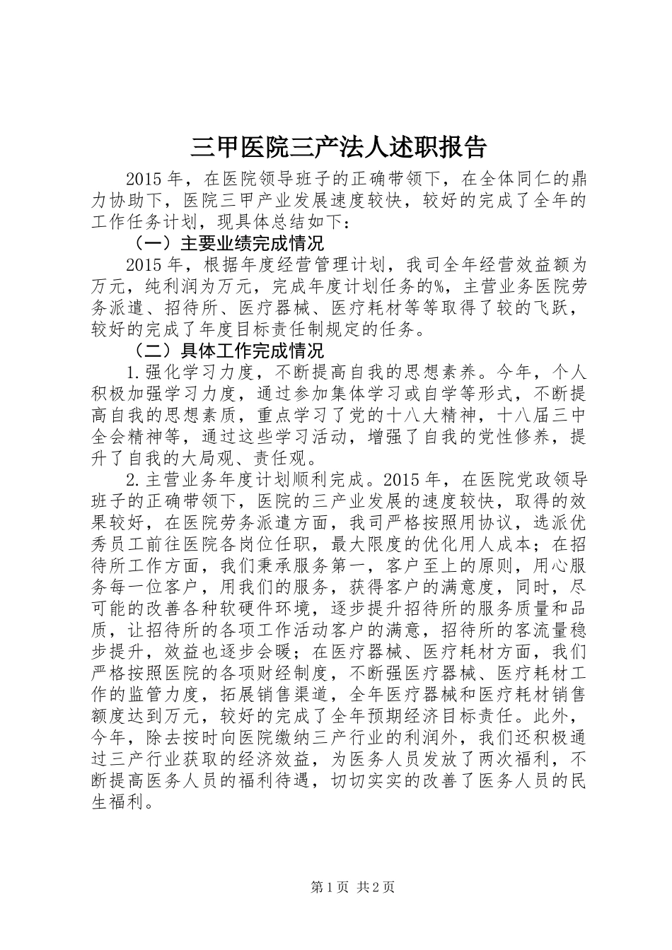 三甲医院三产法人述职报告_第1页