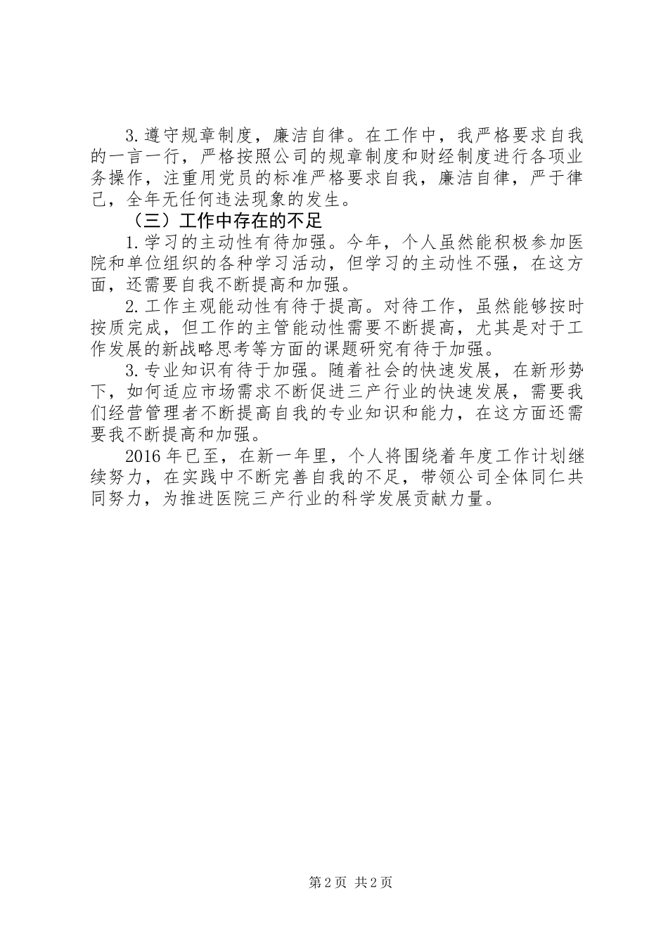 三甲医院三产法人述职报告_第2页