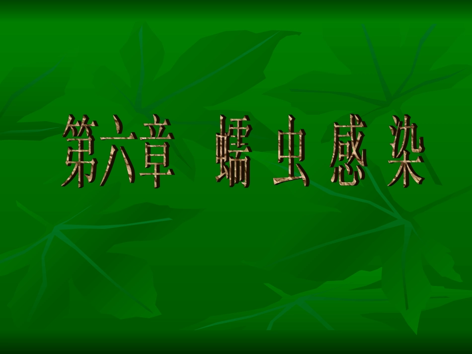 第1节  血 吸 虫 感 染[李]_第1页