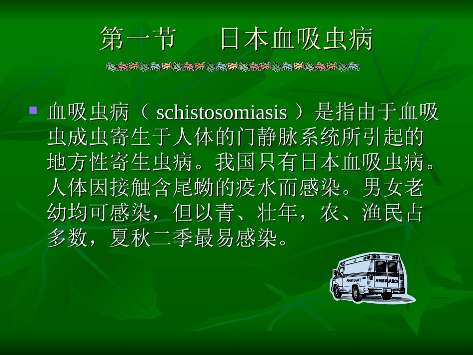 第1节  血 吸 虫 感 染[李]_第3页