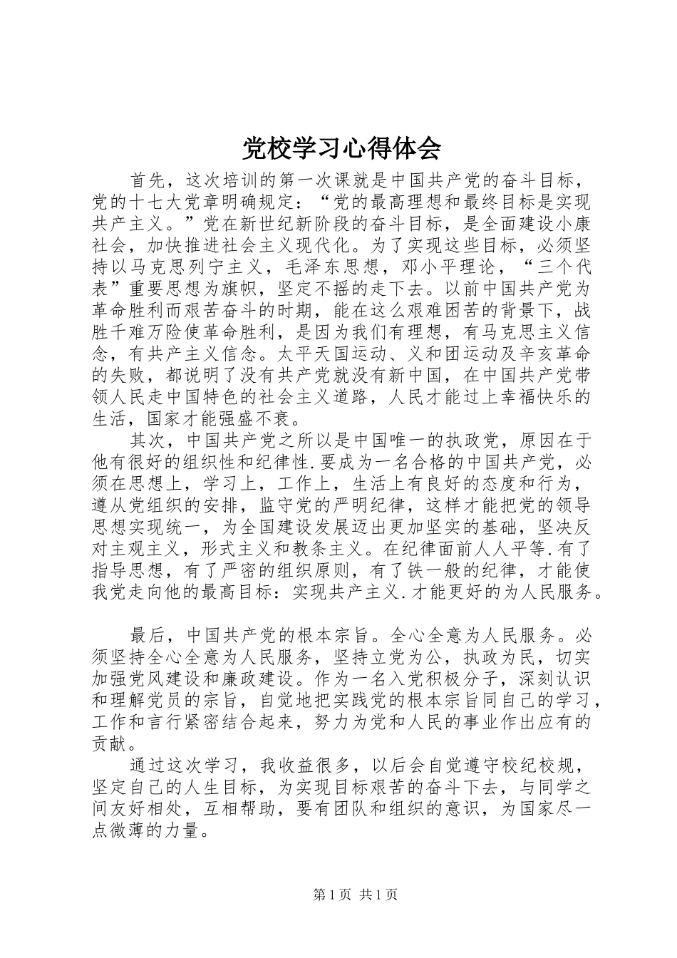 党校学习心得体会 (36)_第1页