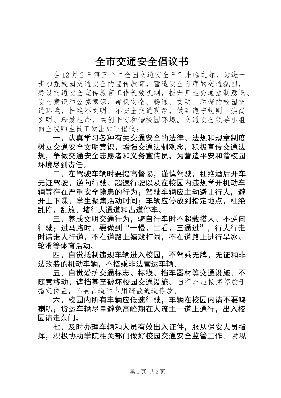 全市交通安全倡议书_第1页