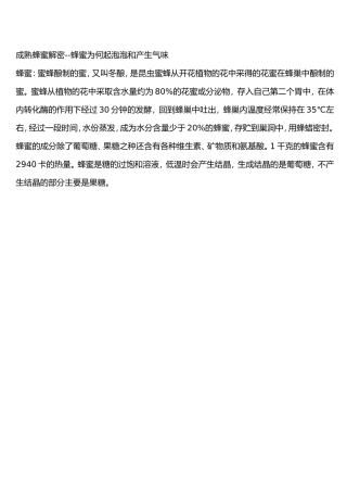 成熟蜂蜜解密--蜂蜜为何起泡泡和产生气味