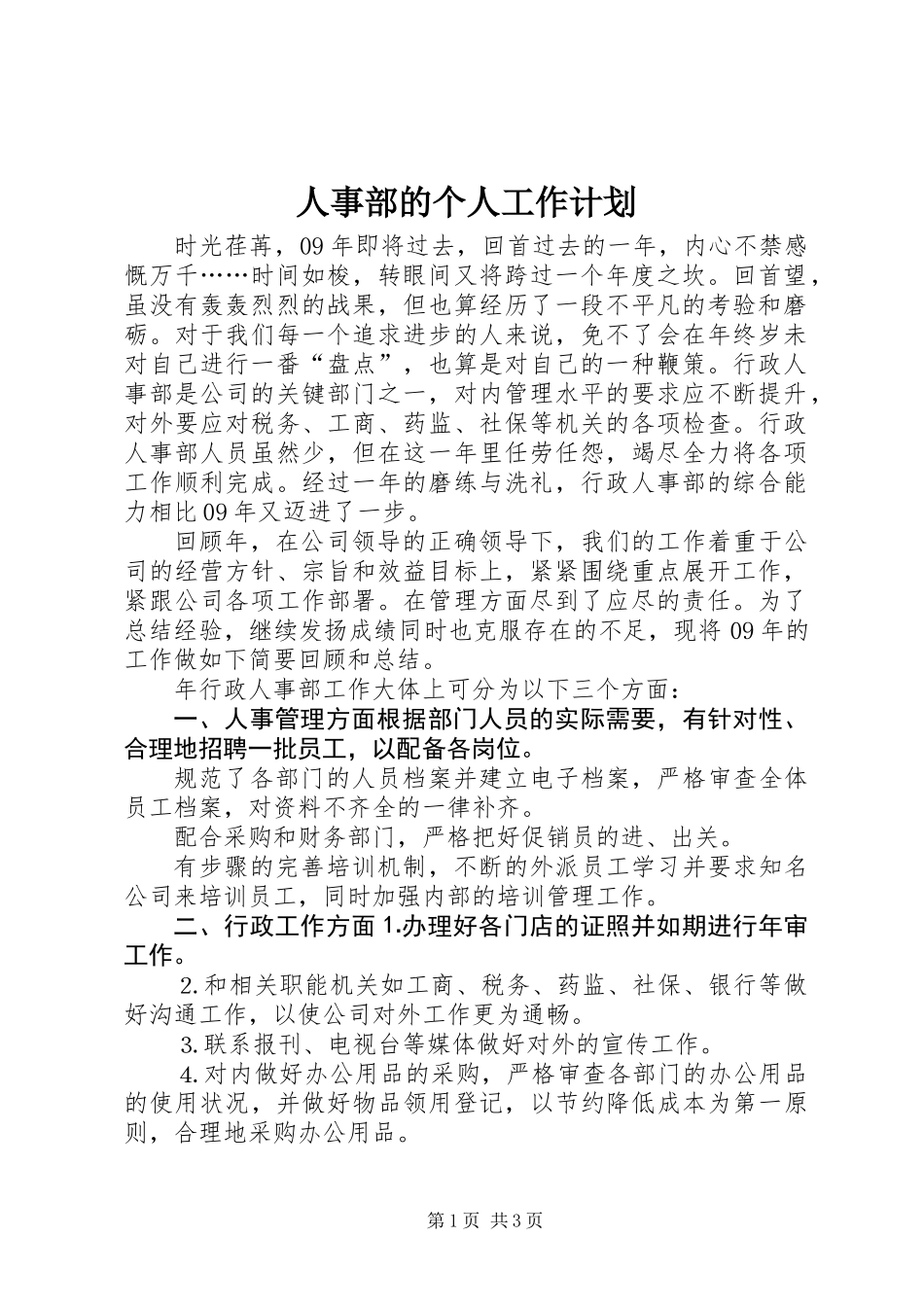 人事部的个人工作计划_第1页