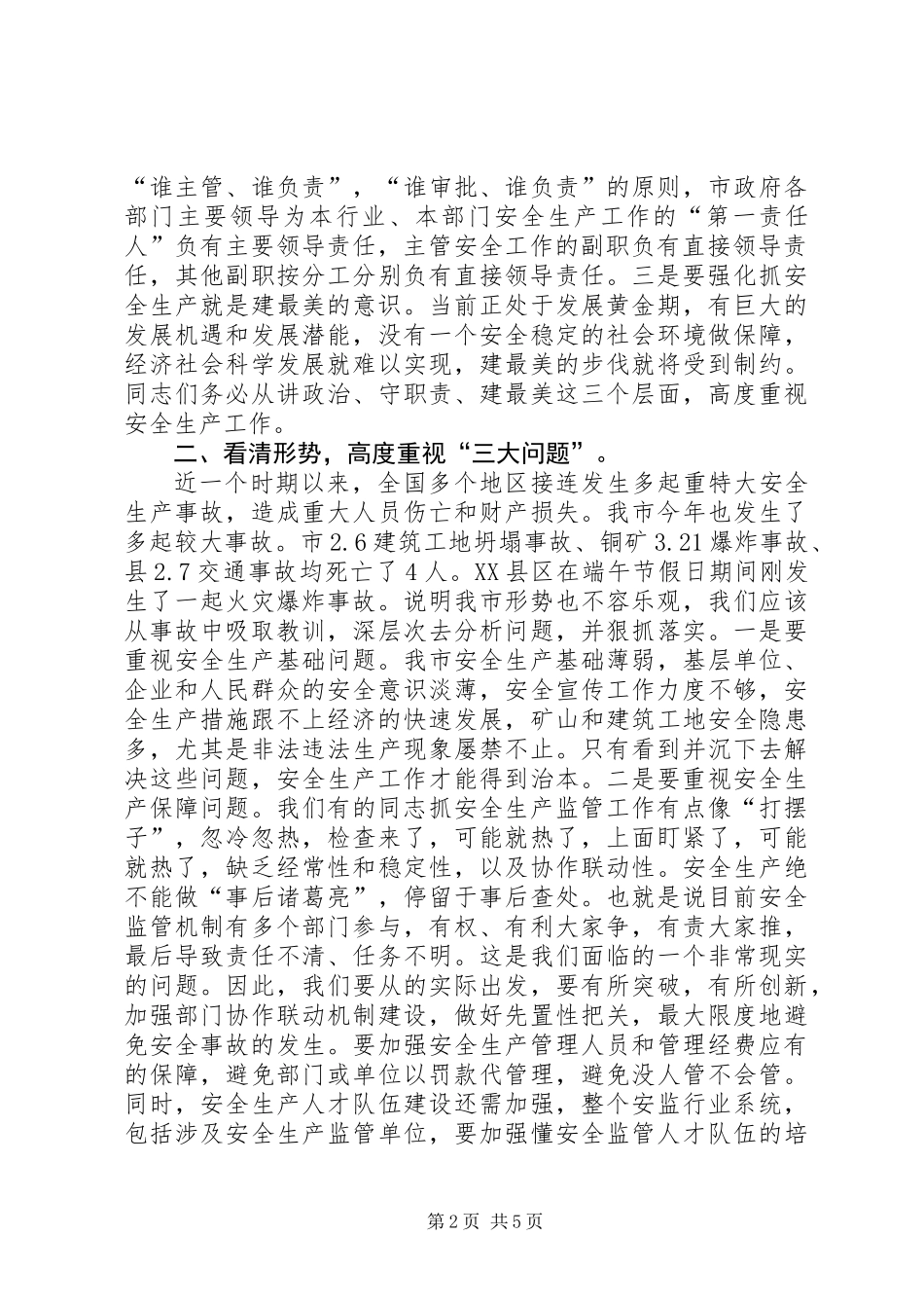 全市安全生产工作会议发言提纲_第2页