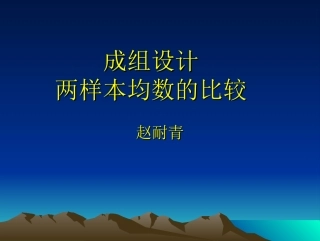 成组设计两样本均数的比较