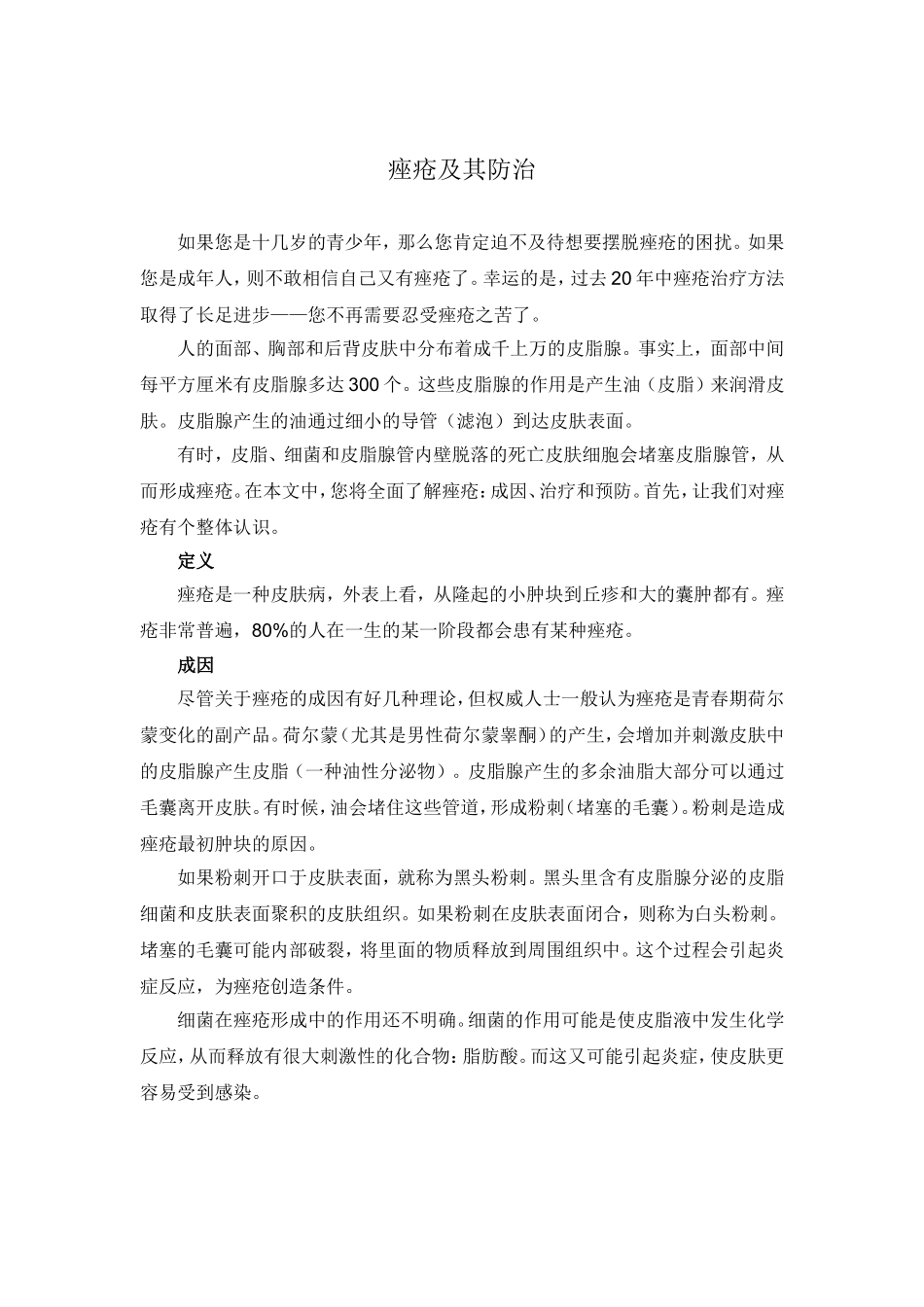 痤疮及其防治_第1页