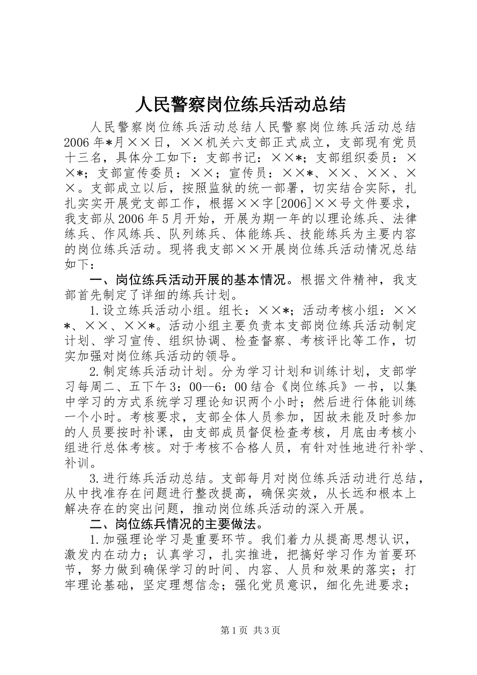 人民警察岗位练兵活动总结_第1页