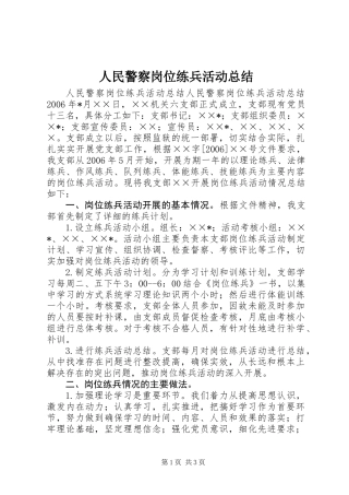 人民警察岗位练兵活动总结