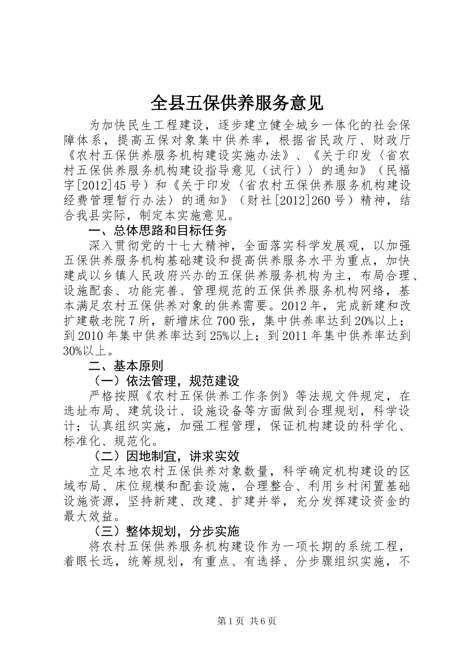 全县五保供养服务意见_第1页