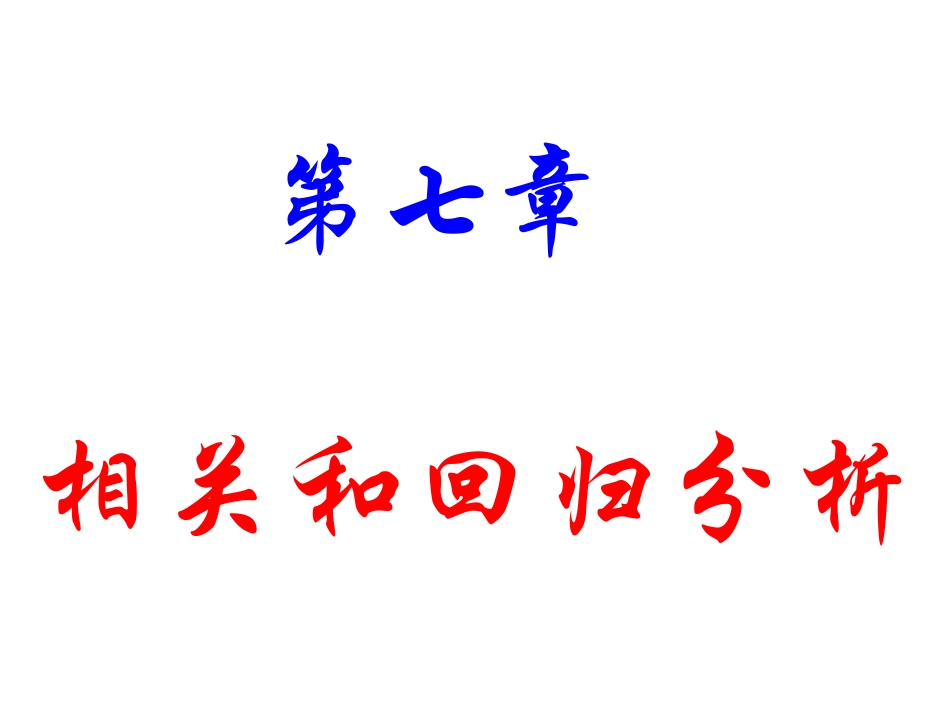 SPSS回归分析_第1页