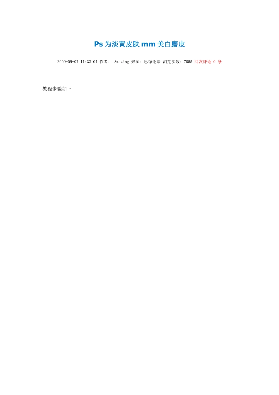 Ps为淡黄皮肤mm美白磨皮_第1页