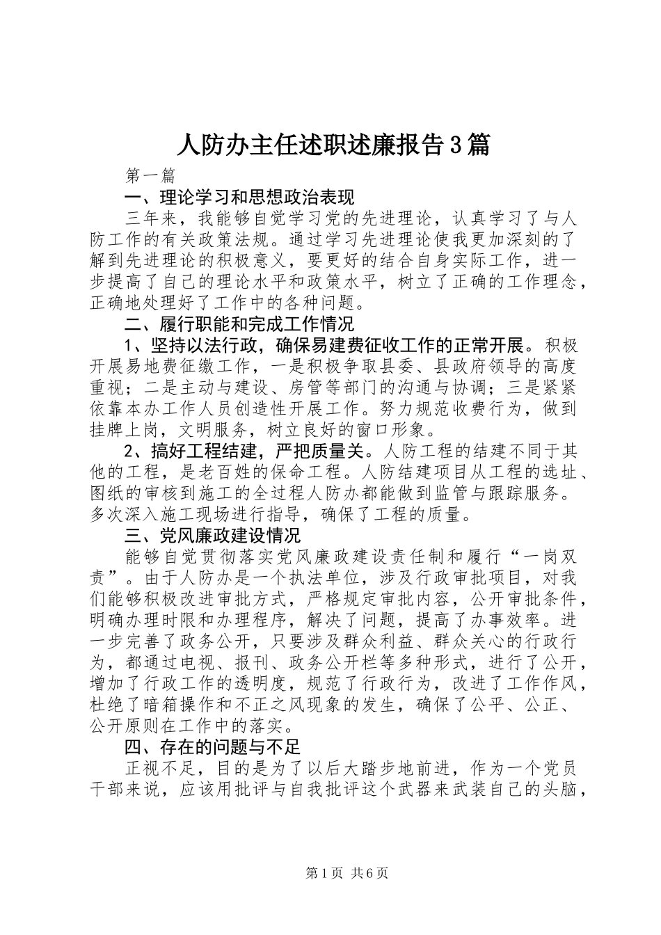 人防办主任述职述廉报告3篇_第1页