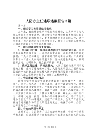人防办主任述职述廉报告3篇