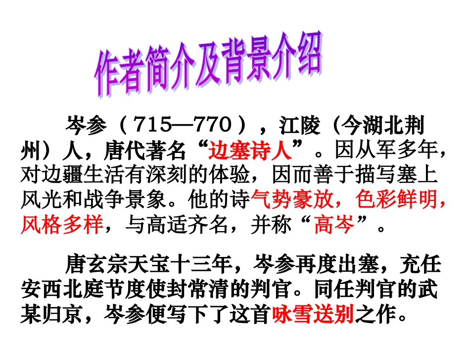 白雪歌送武判官归京改版_第2页
