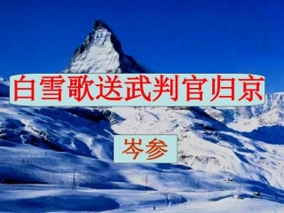 白雪歌送武判官归京改版
