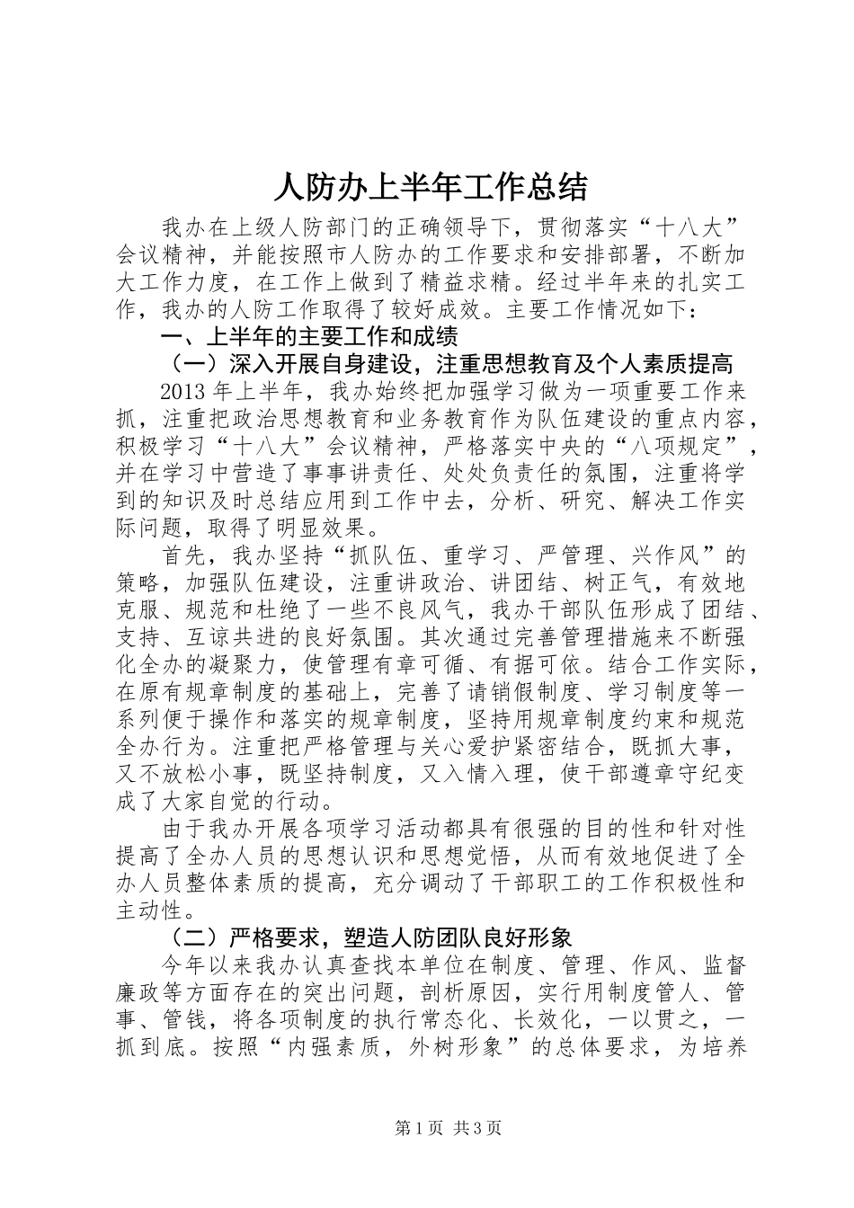 人防办上半年工作总结_第1页