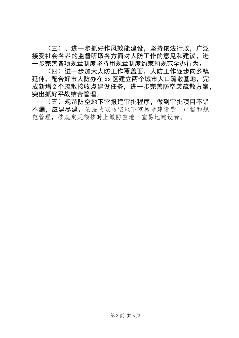 人防办上半年工作总结_第3页