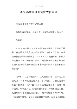 2024高中军训开营仪式发言稿