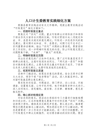 人口计生委教育实践细化方案