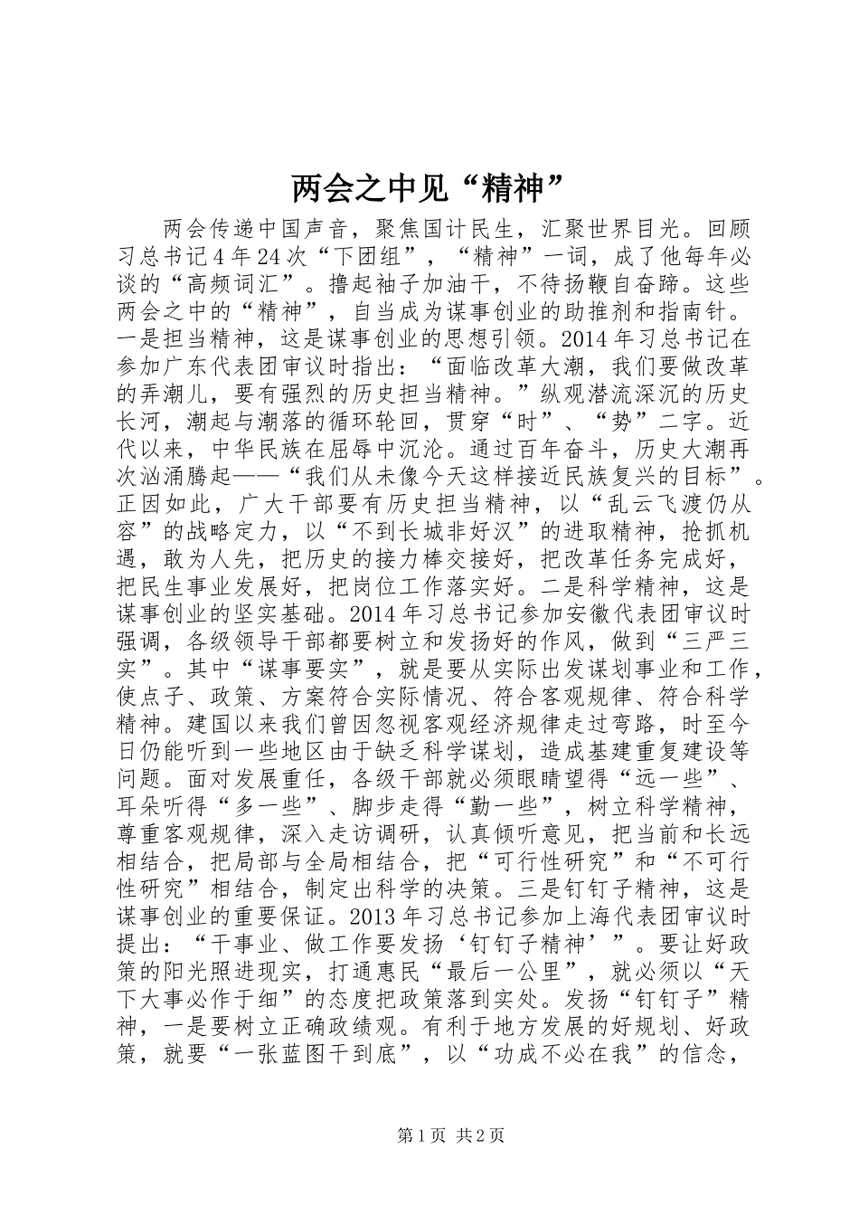两会之中见“精神”_第1页