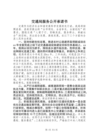 交通局服务公开承诺书