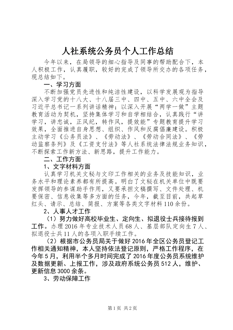 人社系统公务员个人工作总结_第1页