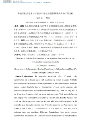 鼻腔结构重建术治疗青少年鼻腔粘膜接触性头痛的疗效分析_邹胜琴_何刚
