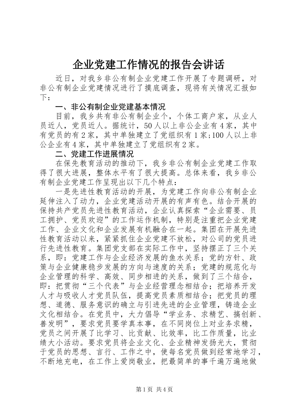企业党建工作情况的报告会讲话_第1页