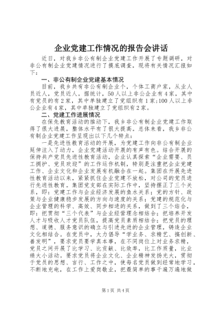 企业党建工作情况的报告会讲话