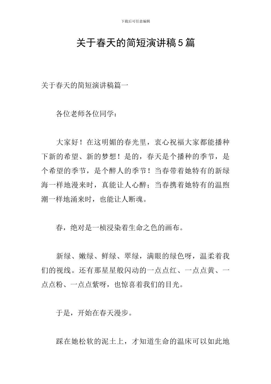 关于春天的简短演讲稿5篇_第1页